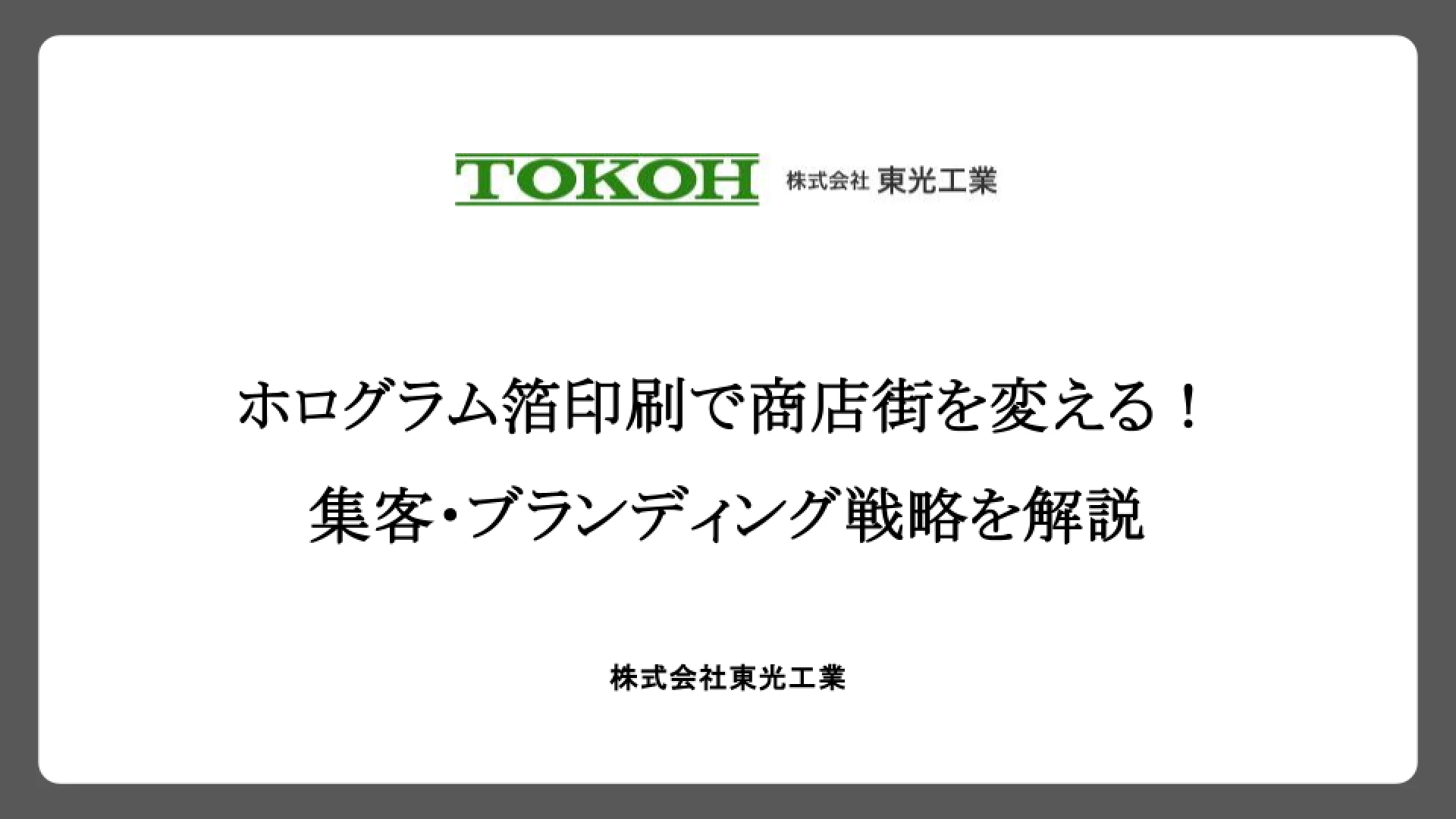 ホログラム箔印刷で商店街を変える！集客・ブランディング戦略を解説