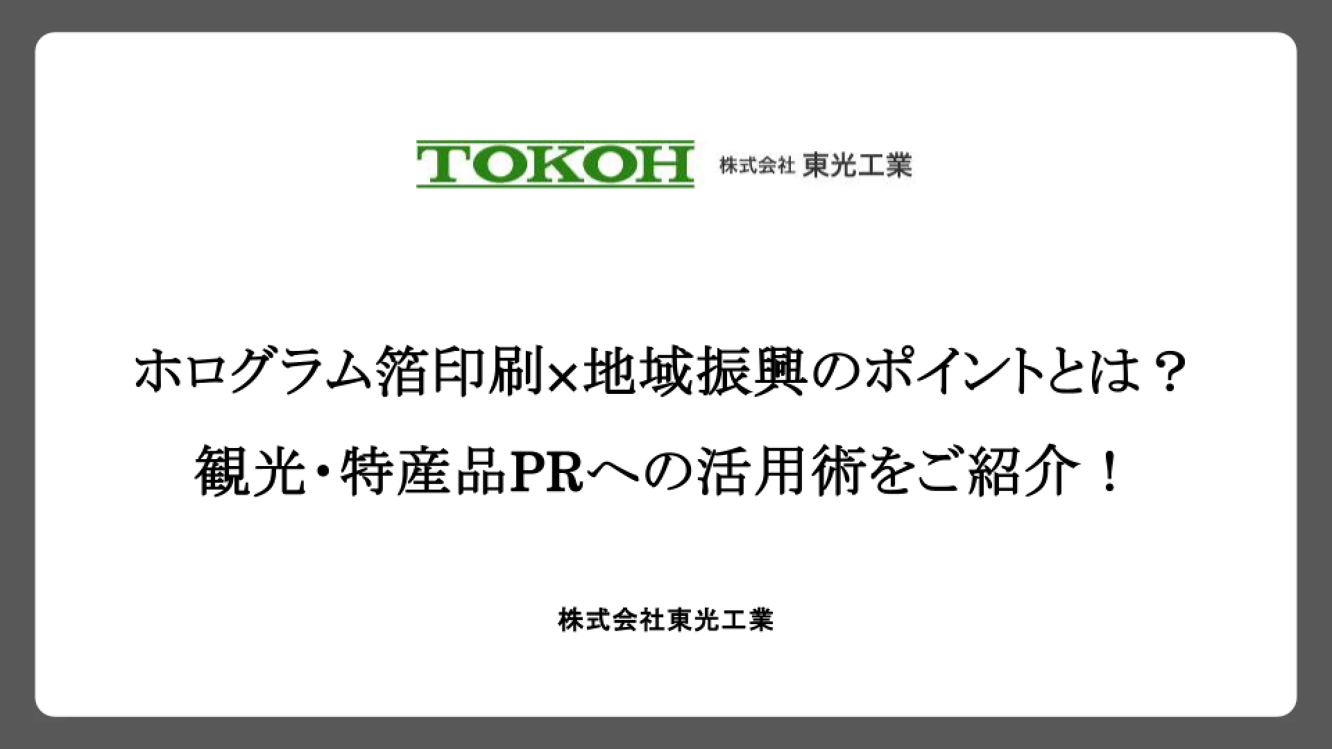 ホログラム箔印刷×地域振興のポイントとは？観光・特産品PRへの活用術をご紹介！