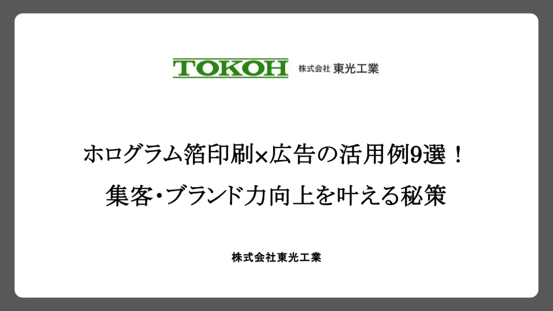 ホログラム箔印刷×広告の活用例9選！集客・ブランド力向上を叶える秘策