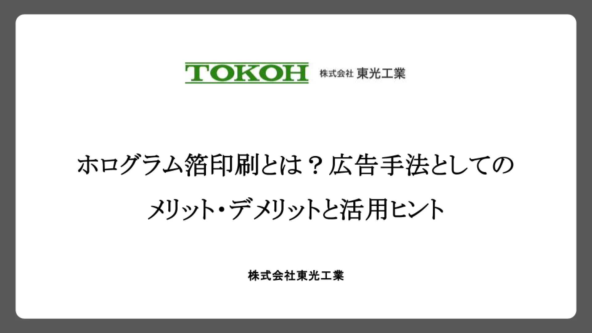 ホログラム箔印刷とは？広告手法としてのメリット・デメリットと活用ヒント