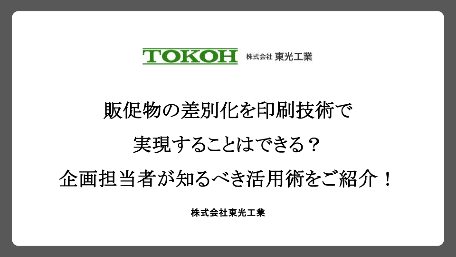 販促物の差別化を印刷技術で実現することはできる？企画担当者が知るべき活用術をご紹介！