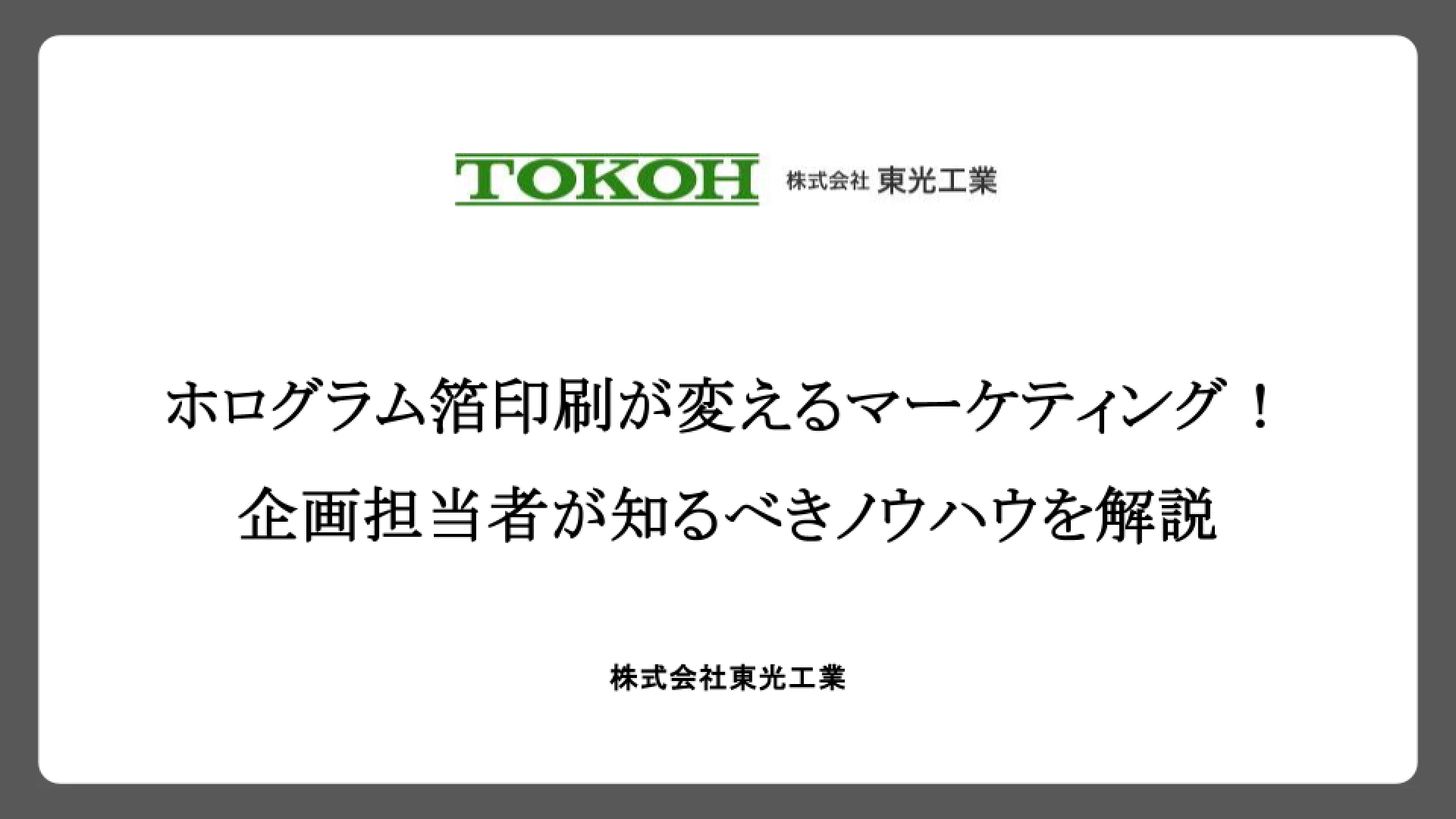 ホログラム箔印刷が変えるマーケティング！企画担当者が知るべきノウハウを解説