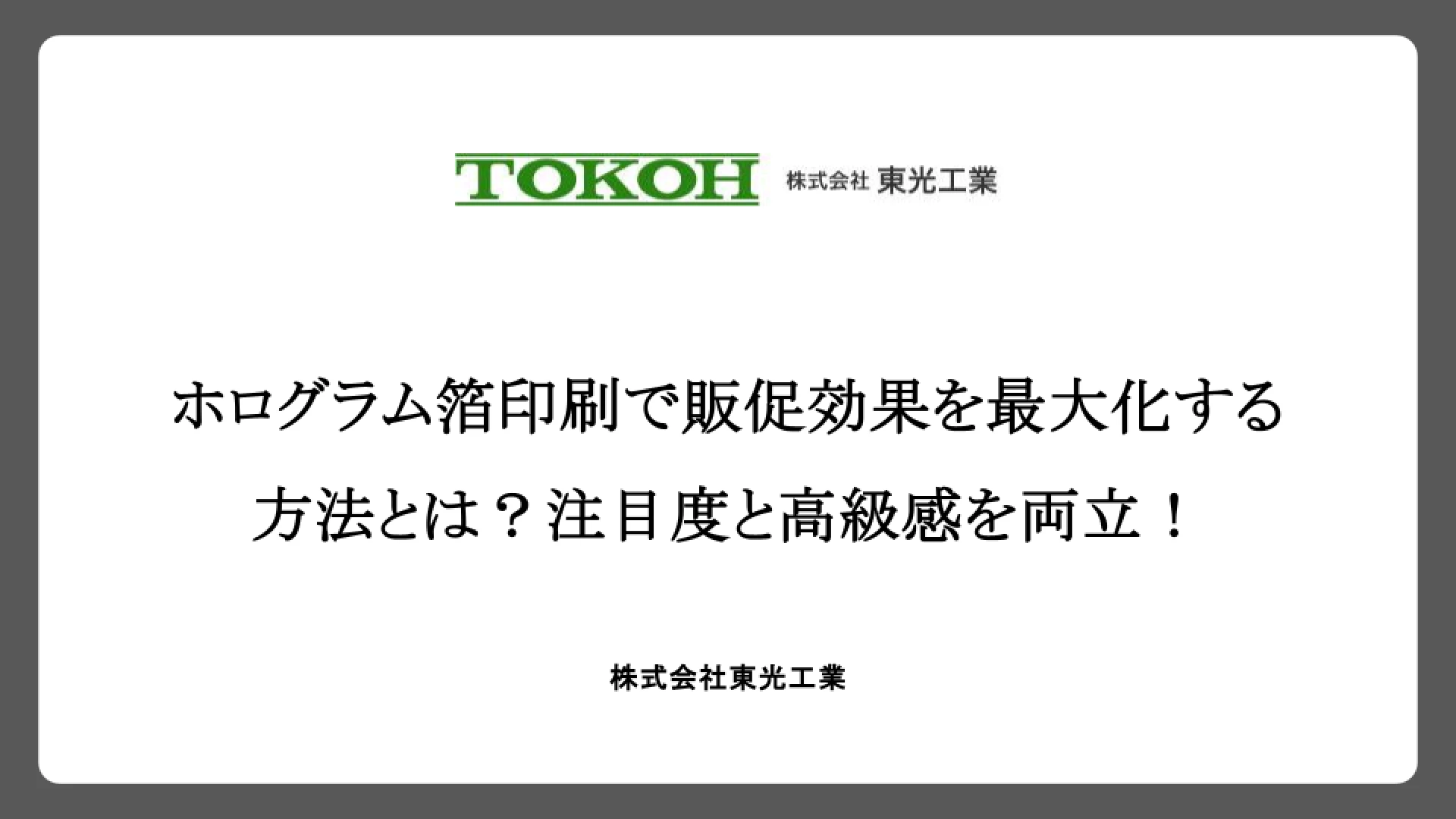 ホログラム箔印刷で販促効果を最大化する方法とは？注目度と高級感を両立！