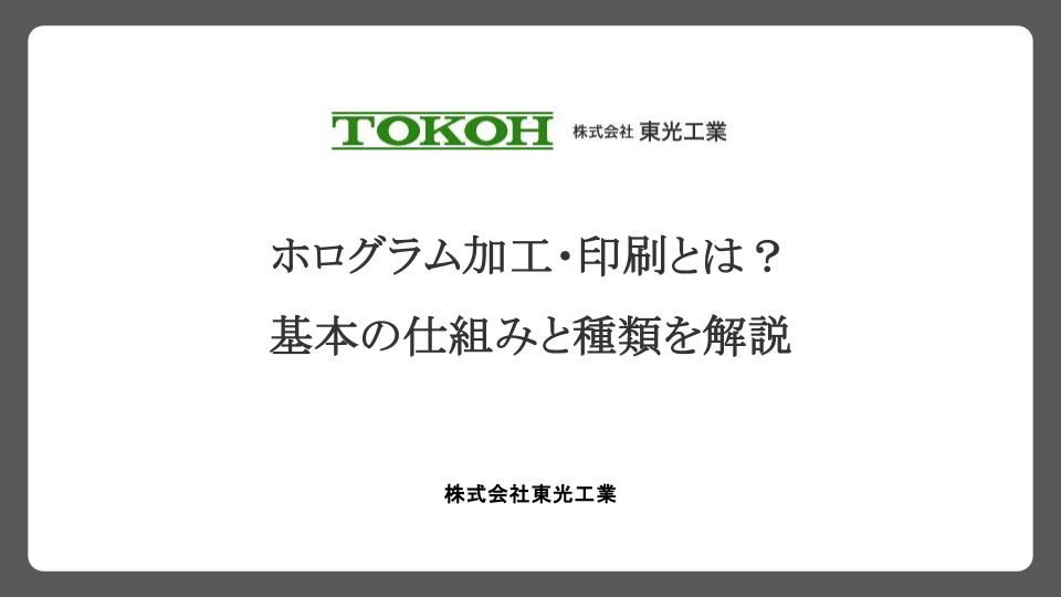 ホログラム加工・印刷とは？基本の仕組みと種類を解説
