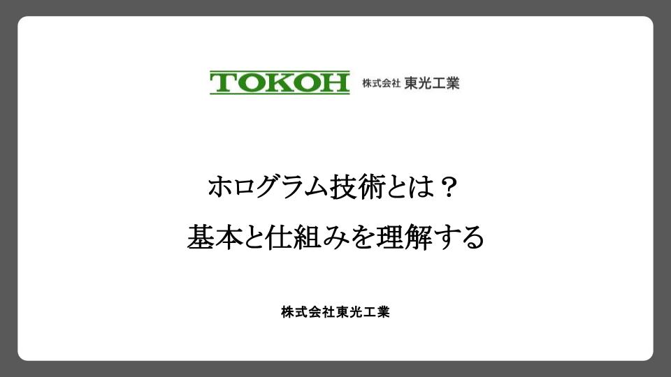 ホログラム技術とは？基本と仕組みを理解する