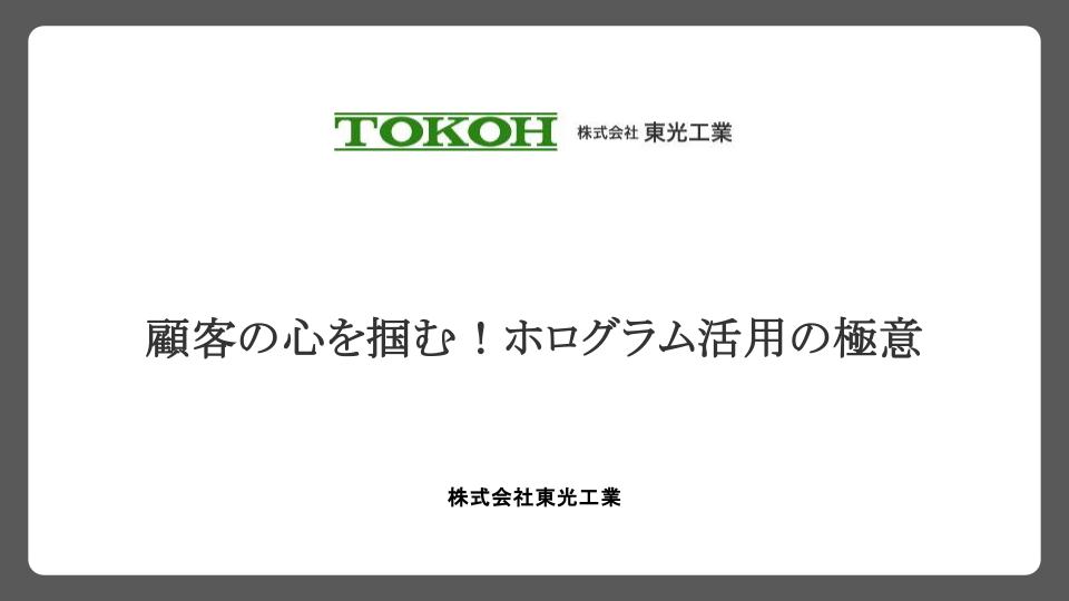 顧客の心を掴む！ホログラム活用の極意