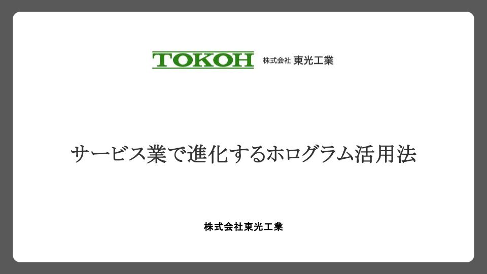 サービス業で進化するホログラム活用法