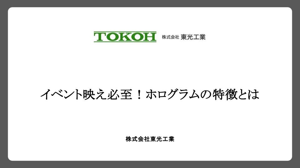 イベント映え必至！ホログラムの特徴とは
